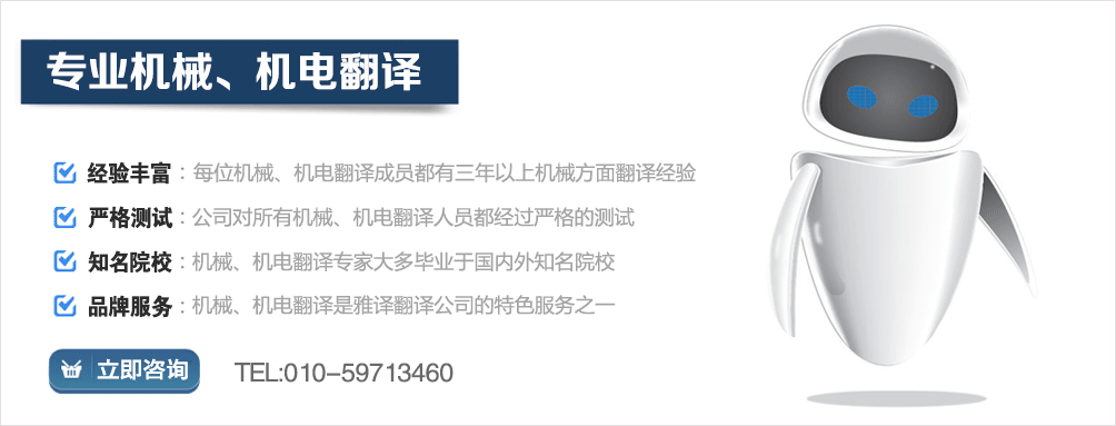 专业机械翻译公司，专业机电翻译公司北京雅译翻译